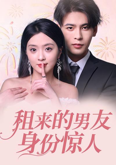 租来的男友身份惊人}