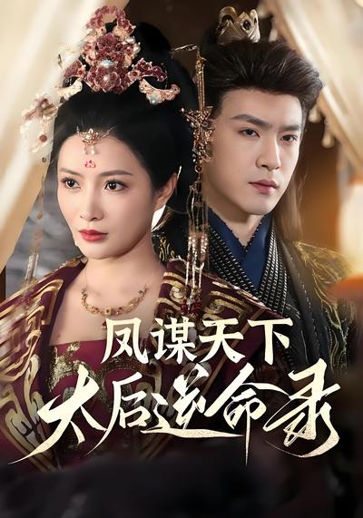 凤谋天下，太后逆命录}