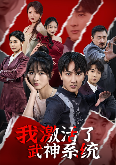 我激活了武神系统}