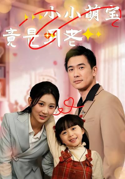 小小萌宝竟是月老}