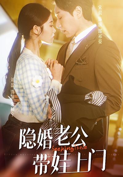 隐婚老公带娃上门}