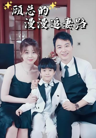 顾总的漫漫追妻路}