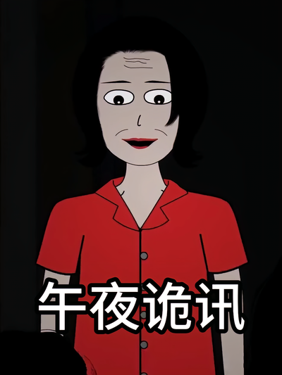 午夜诡讯}