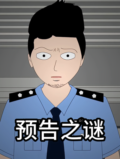 预告之谜}