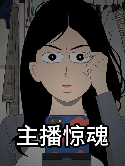 主播惊魂}