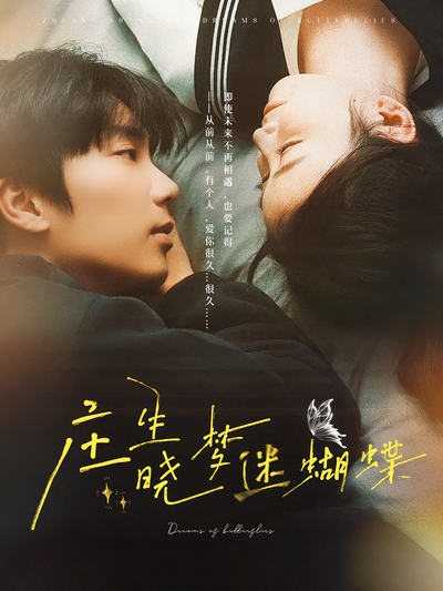 庄生晓梦迷蝴蝶}