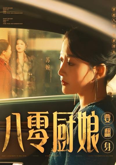 八零厨娘要翻身}