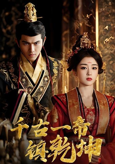 千古一帝镇乾坤}