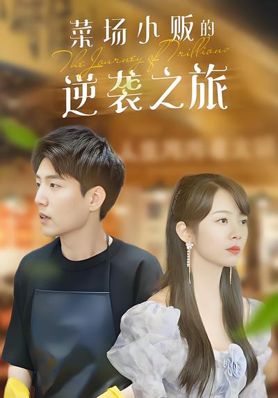 菜场小贩的逆袭之旅}