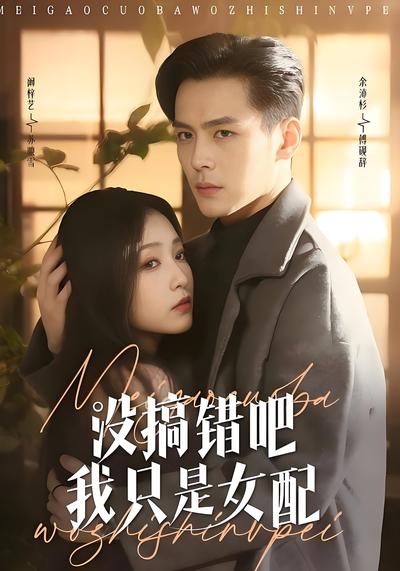 没搞错吧我只是女配}