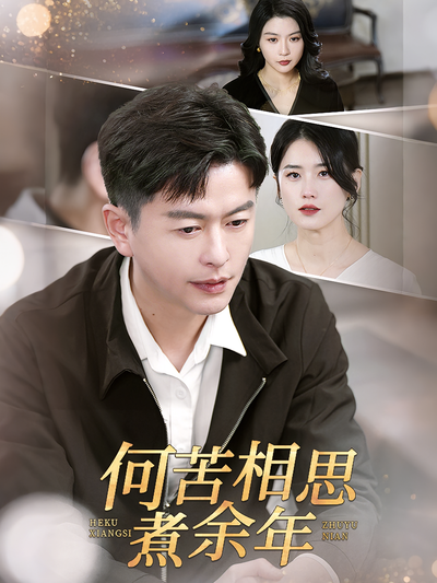 何苦相思煮余年}