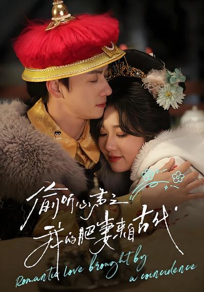 偷听心声之我的肥妻来自古代}