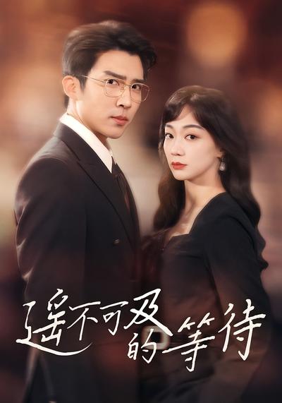 遥不可及的等待}