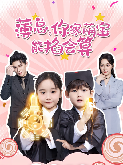 薄总，你家萌宝能掐会算}