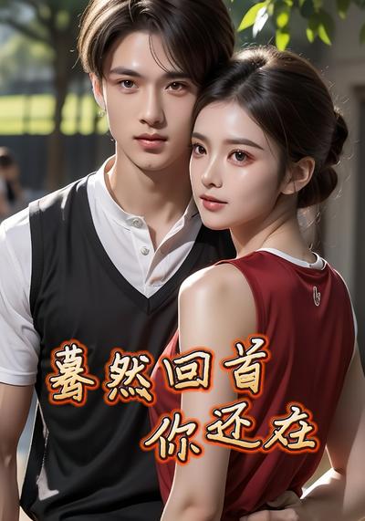 蓦然回首你还在}