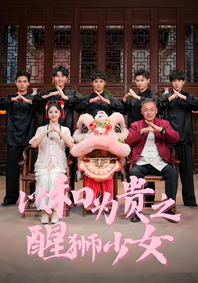 以和为贵之醒狮少女}