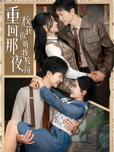 重回那夜，校花你听我狡辩}