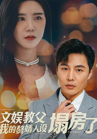 文娱教父我的赘婿人设塌房了}