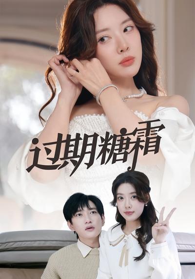 过期糖霜}
