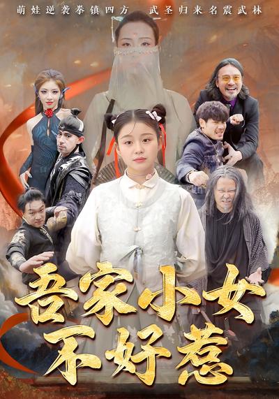 吾家小女不好惹}