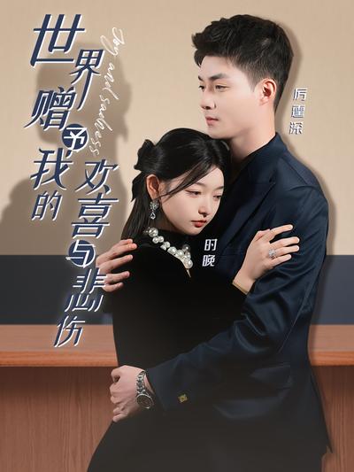 世界赠予我的欢喜与悲伤}