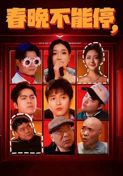 春晚不能停}