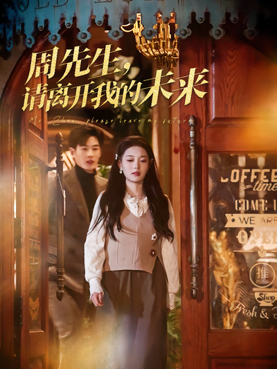 周先生，请离开我的未来}