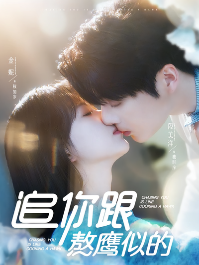 追你跟熬鹰似的}