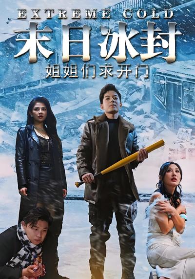 末日冰封姐姐们求开门}