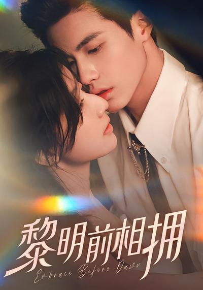黎明前相拥}