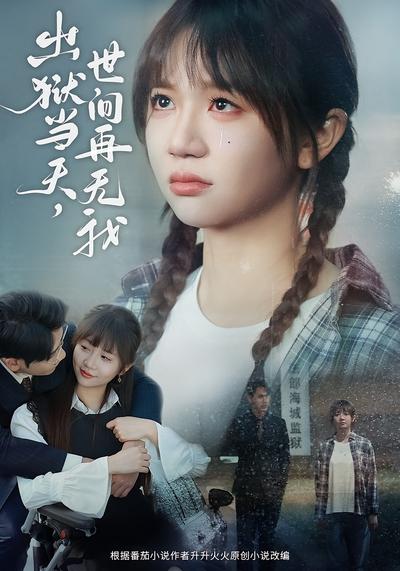 出狱当天，世间再无我}