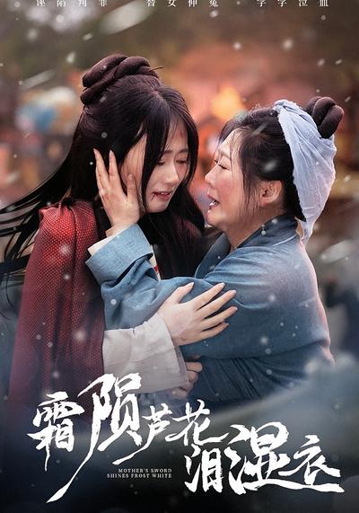 霜陨芦花泪湿衣}