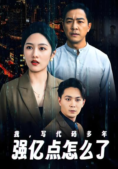 我，写代码多年强亿点怎么了}