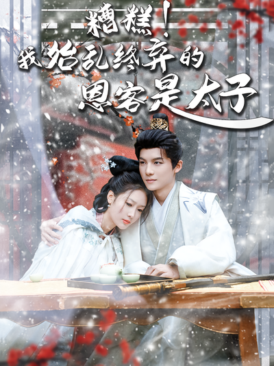 糟糕！我始乱终弃的恩客是太子}
