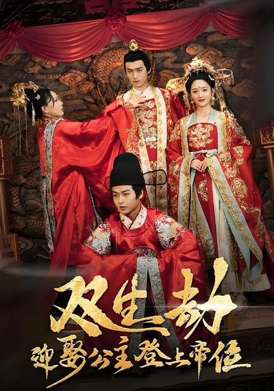 双生劫，迎娶公主登上帝位}