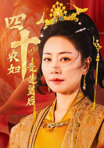 四十农妇竟是皇后}