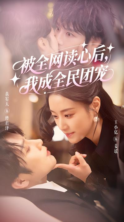 被全网读心后，我成全民团宠}