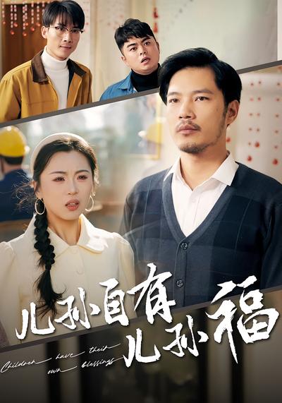 儿孙自有儿孙福}