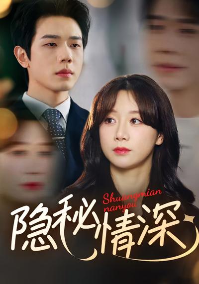 隐秘情深}