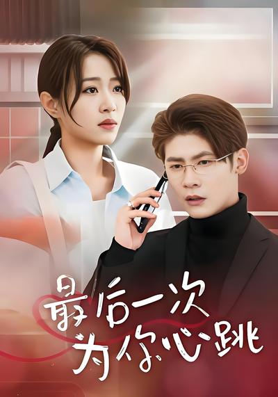 最后一次为你心跳}