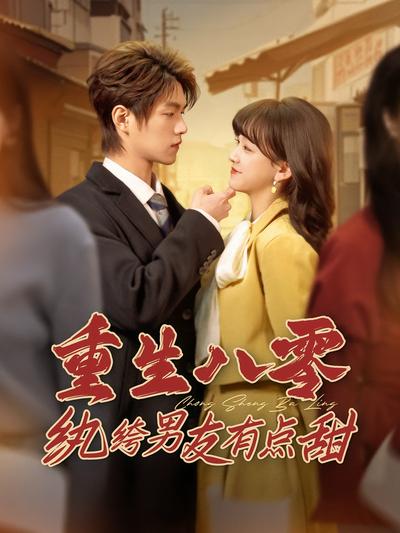 重生八零纨绔男友有点甜}