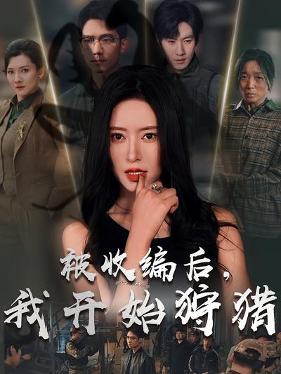 被收编后，我开始狩猎}