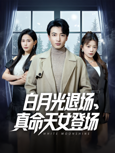 白月光退场，真命天女登场}