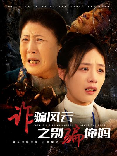 诈骗风云之别骗俺妈}