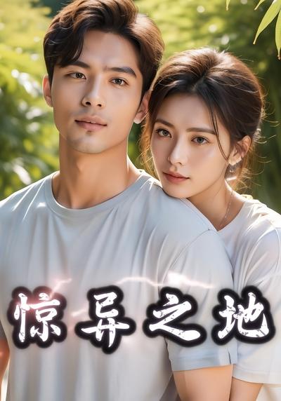 惊异之地}