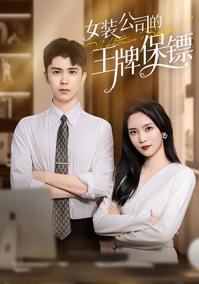 女装公司的王牌保镖}