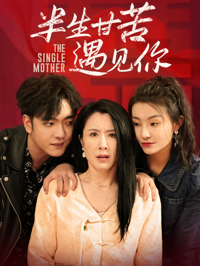 半生甘苦遇见你}