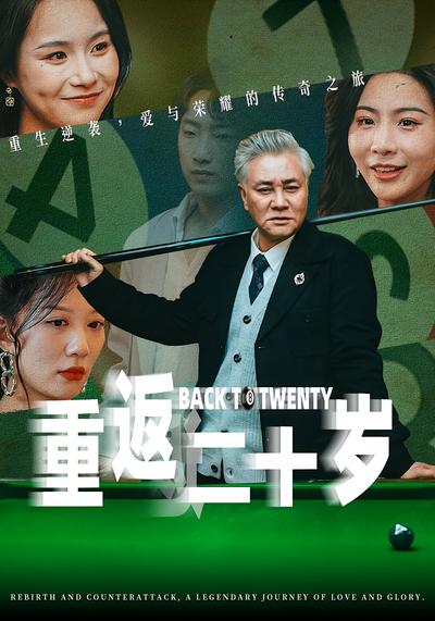 重返二十岁}