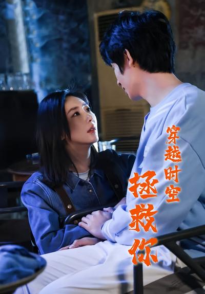 穿越时空拯救你}