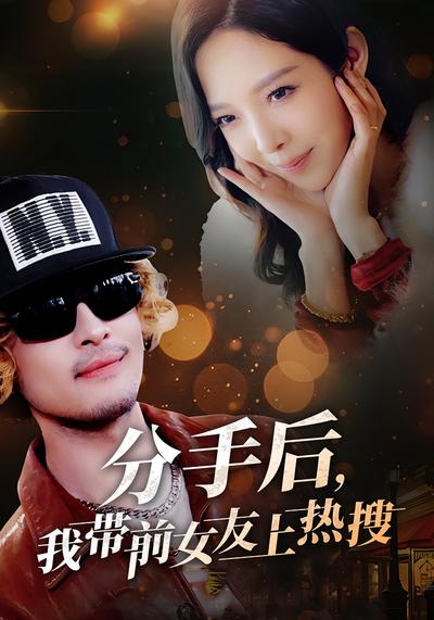 分手后，我带前女友上热搜}